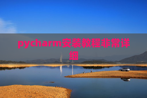 pycharm安装教程非常详细 pycharm安装教程非常详细
